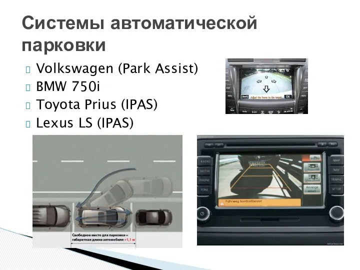 Volkswagen (Park Assist) BMW 750i Toyota Prius (IPAS) Lexus LS (IPAS) Системы автоматической парковки