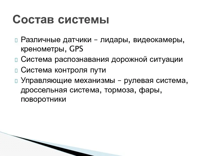 Различные датчики – лидары, видеокамеры, кренометры, GPS Система распознавания дорожной ситуации