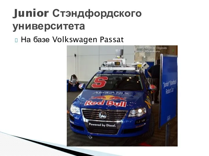 На базе Volkswagen Passat Junior Стэндфордского университета