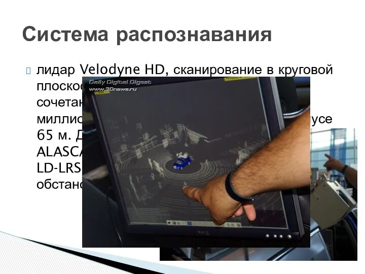 лидар Velodyne HD, сканирование в круговой плоскости со скоростью 15 раз