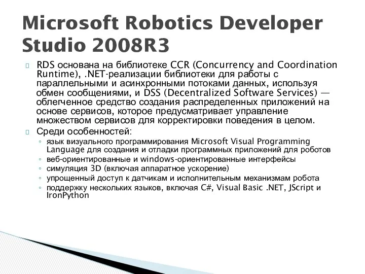 RDS основана на библиотеке CCR (Concurrency and Coordination Runtime), .NET-реализации библиотеки