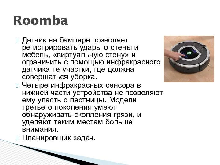 Датчик на бампере позволяет регистрировать удары о стены и мебель, «виртуальную