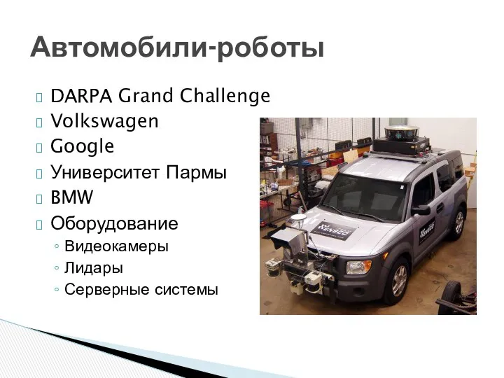 DARPA Grand Challenge Volkswagen Google Университет Пармы BMW Оборудование Видеокамеры Лидары Серверные системы Автомобили-роботы