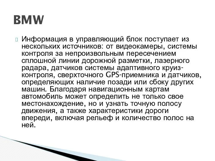 Информация в управляющий блок поступает из нескольких источников: от видеокамеры, системы