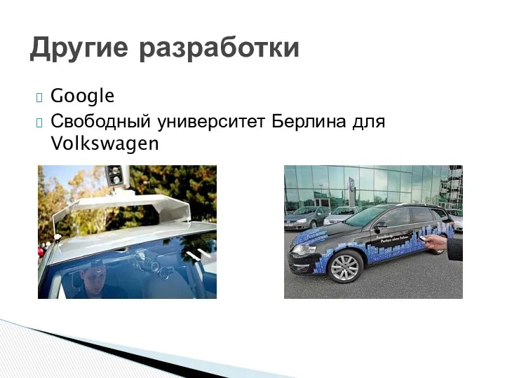 Google Свободный университет Берлина для Volkswagen Другие разработки