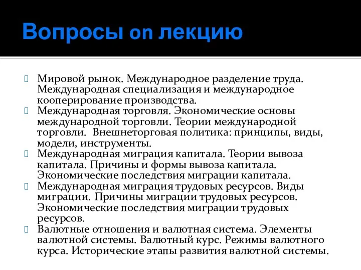 Вопросы on лекцию Мировой рынок. Международное разделение труда. Международная специализация и