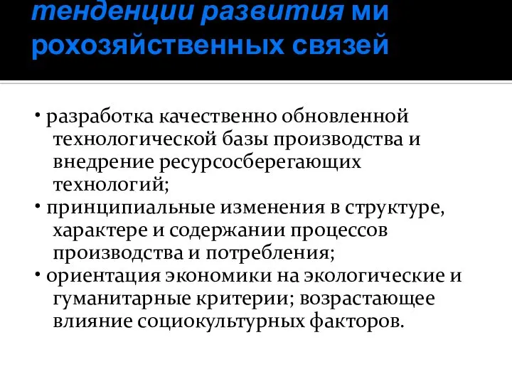 тенденции развития ми­рохозяйственных связей • разработка качественно обновленной технологической базы производства