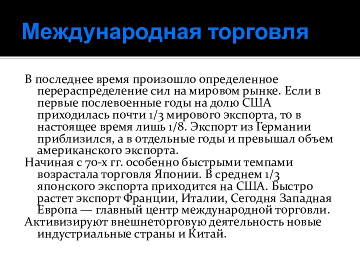 Международная торговля В последнее время произошло определенное перераспределение сил на мировом