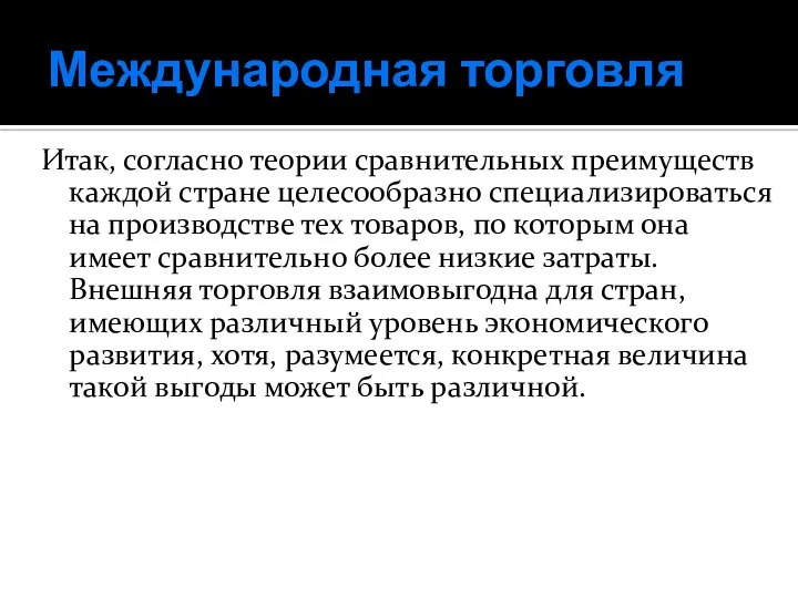 Международная торговля Итак, согласно теории сравнительных преимуществ каждой стране целесообразно специализироваться