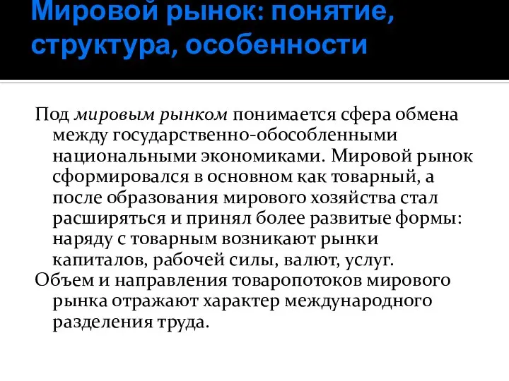 Мировой рынок: понятие, структура, особенности Под мировым рынком понимается сфера обмена