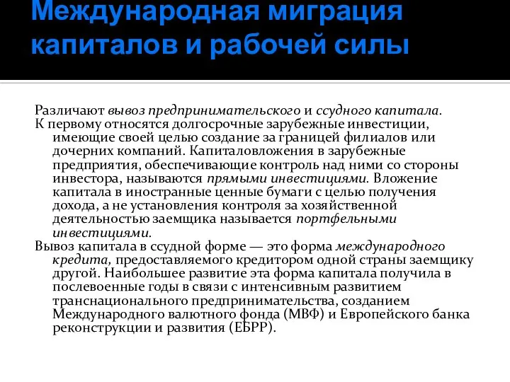 Международная миграция капиталов и рабочей силы Различают вывоз предпринимательского и ссудного