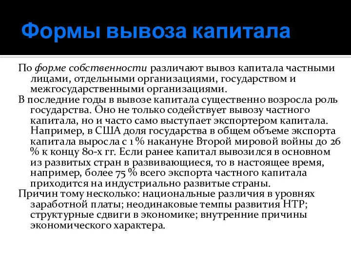 Формы вывоза капитала По форме собственности различают вывоз капитала частными лицами,