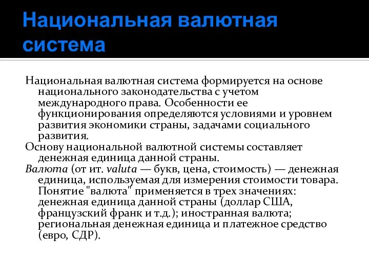 Национальная валютная система Национальная валютная система формируется на основе национального законодательства