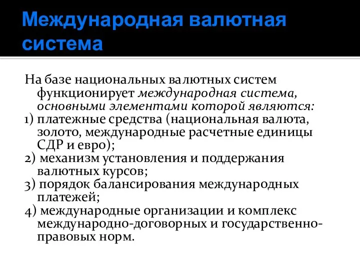 Международная валютная система На базе национальных валютных систем функционирует международная система,