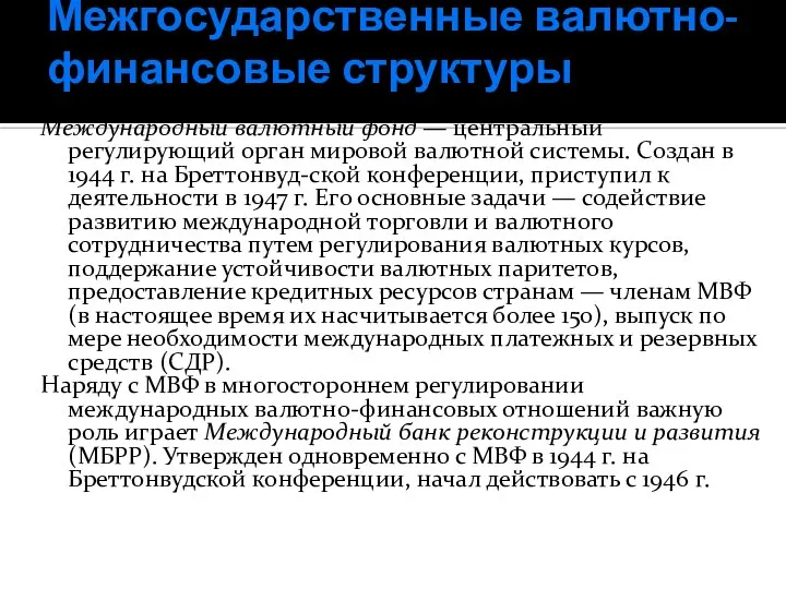 Межгосударственные валютно-финансовые структуры Международный валютный фонд — центральный регулирующий орган мировой