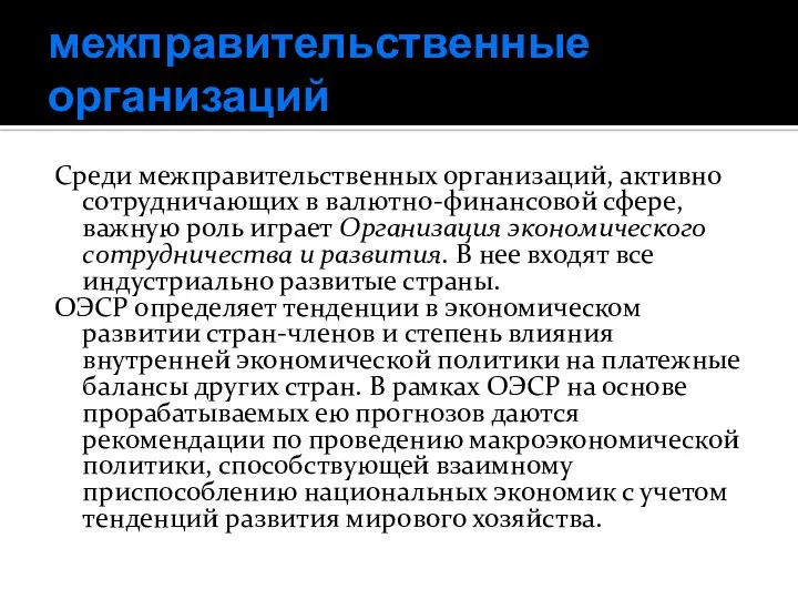 межправительственные организаций Среди межправительственных организаций, активно сотрудничающих в валютно-финансовой сфере, важную