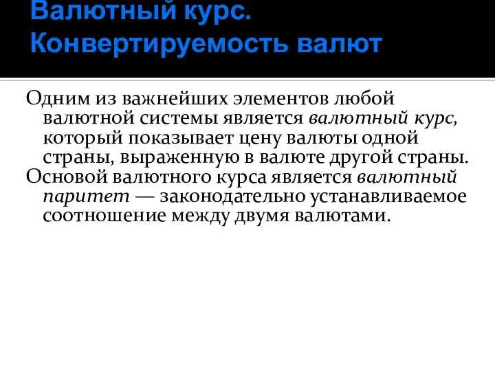 Валютный курс. Конвертируемость валют Одним из важнейших элементов любой валютной системы