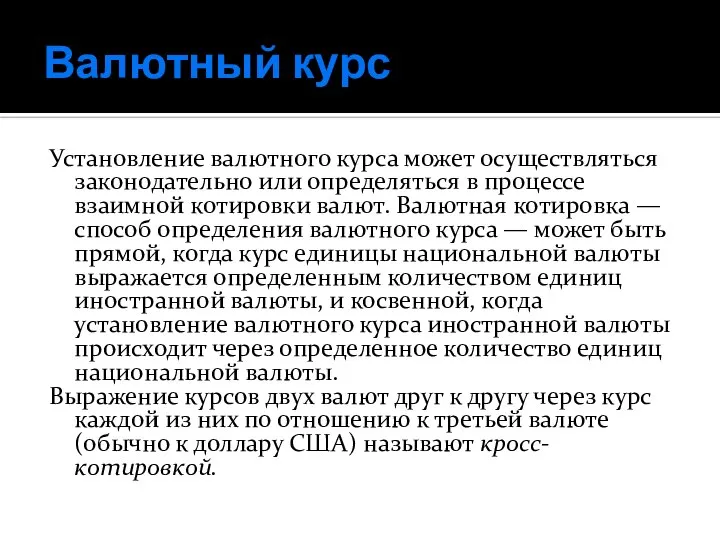 Валютный курс Установление валютного курса может осуществляться законо­дательно или определяться в