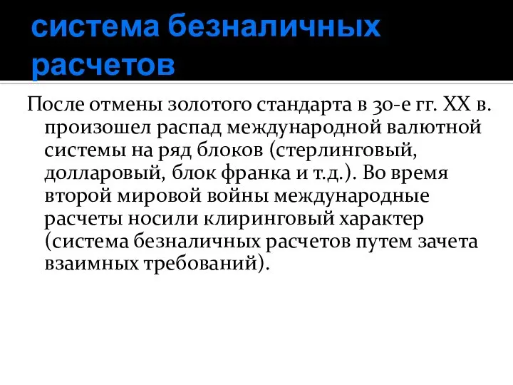 система безналичных расчетов После отмены золотого стандарта в 30-е гг. XX