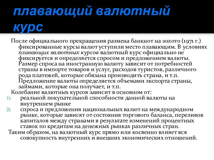 плавающий валютный курс После официального прекращения размена банкнот на золото (1971