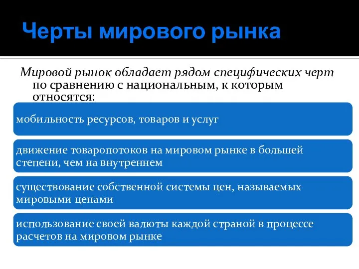 Черты мирового рынка Мировой рынок обладает рядом специфических черт по сравнению с национальным, к которым относятся: