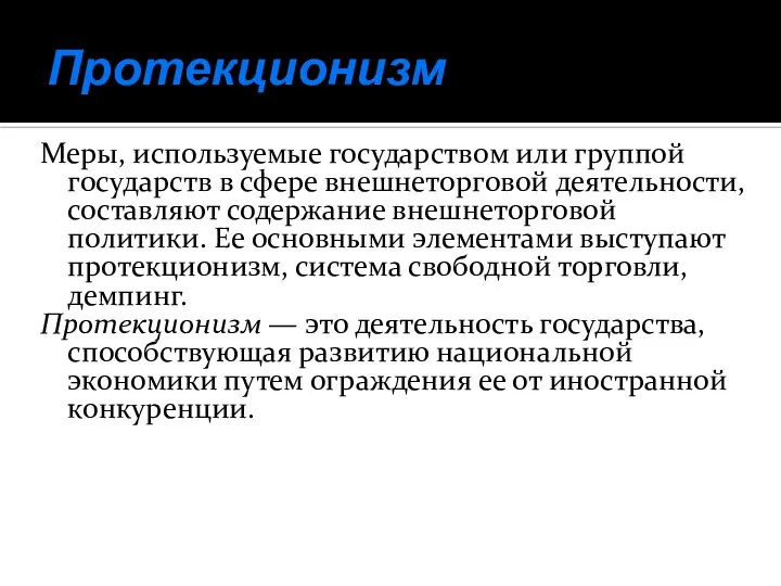 Протекционизм Меры, используемые государством или группой государств в сфере внешнеторговой деятельности,