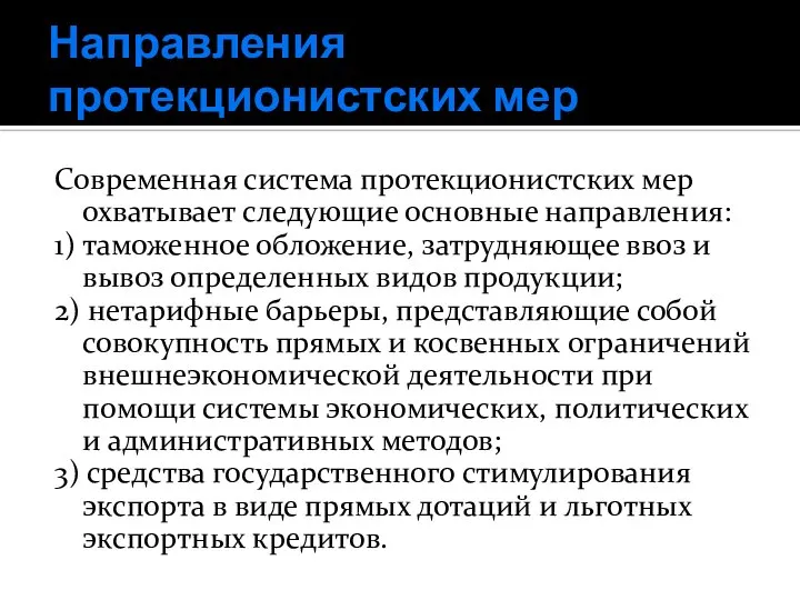 Направления протекционистских мер Современная система протекционистских мер охватывает следующие основные направления: