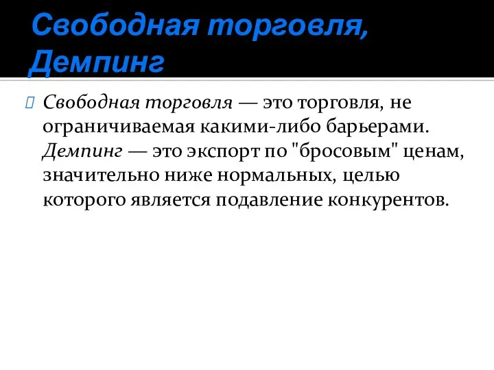 Свободная торговля, Демпинг Свободная торговля — это торговля, не ограничиваемая какими-либо