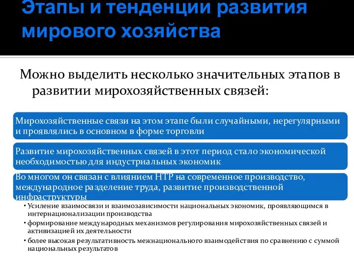 Этапы и тенденции развития мирового хозяйства Можно выделить несколько значительных этапов в развитии мирохозяйственных связей: