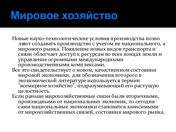 Мировое хозяйство Новые науко-технологические условия производства позво­ляют создавать производство с учетом