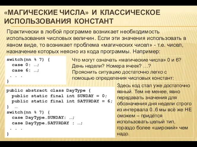 «МАГИЧЕСКИЕ ЧИСЛА» И КЛАССИЧЕСКОЕ ИСПОЛЬЗОВАНИЯ КОНСТАНТ Практически в любой программе возникает