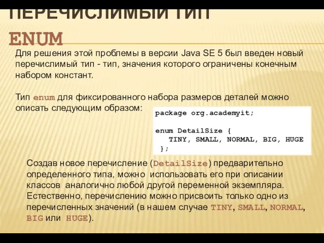 ПЕРЕЧИСЛИМЫЙ ТИП ENUM Для решения этой проблемы в версии Java SE