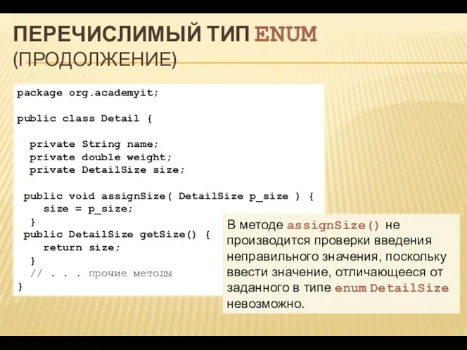 ПЕРЕЧИСЛИМЫЙ ТИП ENUM (ПРОДОЛЖЕНИЕ) package org.academyit; public class Detail { private