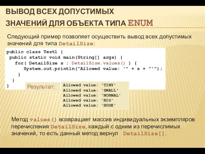 ВЫВОД ВСЕХ ДОПУСТИМЫХ ЗНАЧЕНИЙ ДЛЯ ОБЪЕКТА ТИПА ENUM Следующий пример позволяет