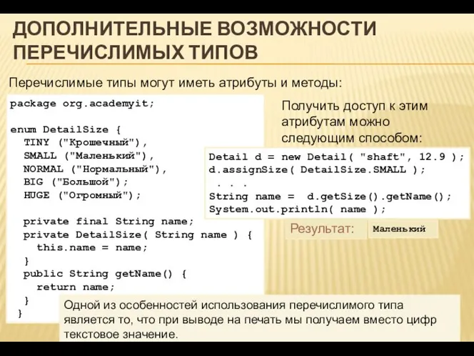 ДОПОЛНИТЕЛЬНЫЕ ВОЗМОЖНОСТИ ПЕРЕЧИСЛИМЫХ ТИПОВ package org.academyit; enum DetailSize { TINY ("Крошечный"),