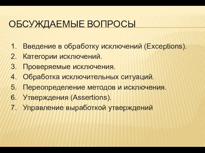 ОБСУЖДАЕМЫЕ ВОПРОСЫ Введение в обработку исключений (Exceptions). Категории исключений. Проверяемые исключения.