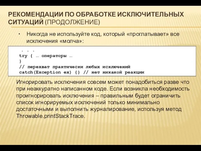 РЕКОМЕНДАЦИИ ПО ОБРАБОТКЕ ИСКЛЮЧИТЕЛЬНЫХ СИТУАЦИЙ (ПРОДОЛЖЕНИЕ) Никогда не используйте код, который