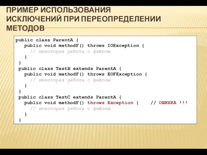 ПРИМЕР ИСПОЛЬЗОВАНИЯ ИСКЛЮЧЕНИЙ ПРИ ПЕРЕОПРЕДЕЛЕНИИ МЕТОДОВ public class ParentA { public