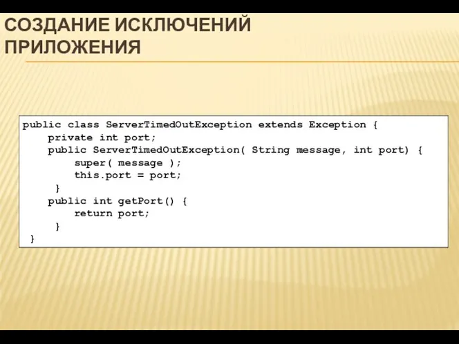 СОЗДАНИЕ ИСКЛЮЧЕНИЙ ПРИЛОЖЕНИЯ public class ServerTimedOutException extends Exception { private int