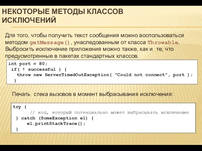 НЕКОТОРЫЕ МЕТОДЫ КЛАССОВ ИСКЛЮЧЕНИЙ Для того, чтобы получить текст сообщения можно