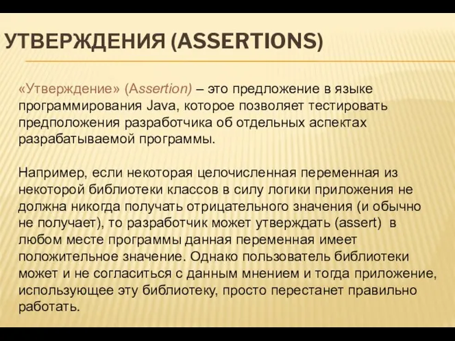 УТВЕРЖДЕНИЯ (ASSERTIONS) «Утверждение» (Assertion) – это предложение в языке программирования Java,