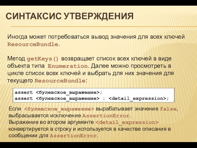 СИНТАКСИС УТВЕРЖДЕНИЯ Иногда может потребоваться вывод значения для всех ключей ResourceBundle.