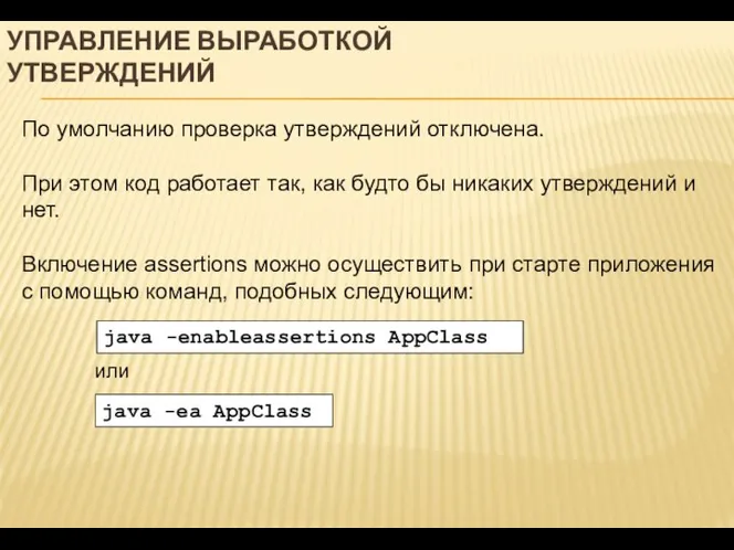 УПРАВЛЕНИЕ ВЫРАБОТКОЙ УТВЕРЖДЕНИЙ По умолчанию проверка утверждений отключена. При этом код