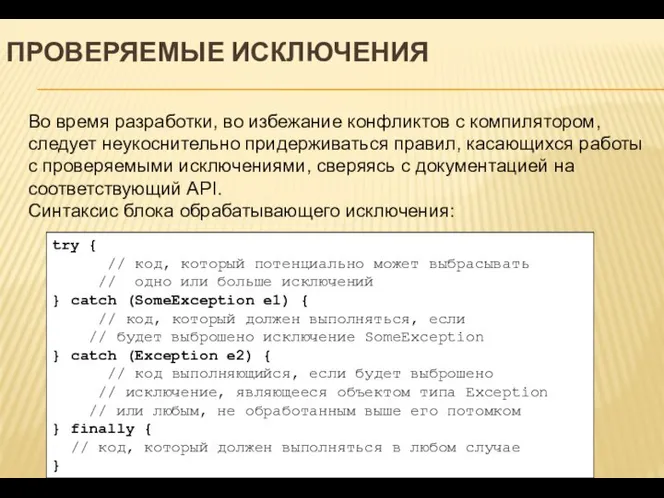 ПРОВЕРЯЕМЫЕ ИСКЛЮЧЕНИЯ Во время разработки, во избежание конфликтов с компилятором, следует