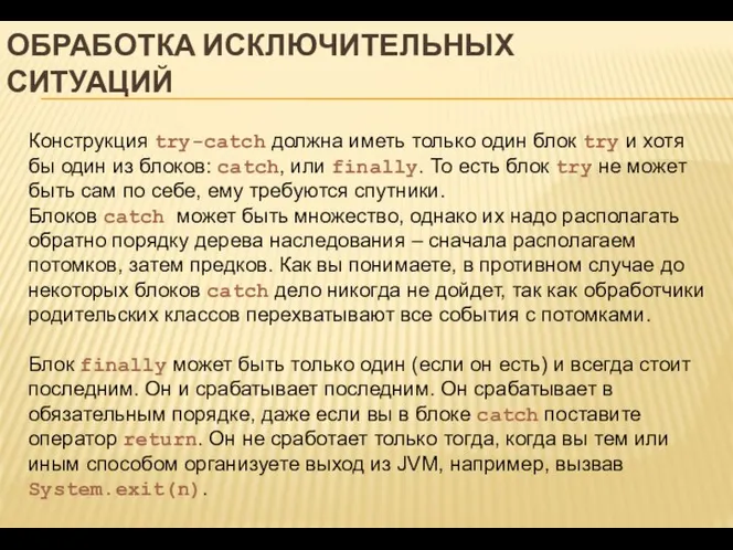 ОБРАБОТКА ИСКЛЮЧИТЕЛЬНЫХ СИТУАЦИЙ Конструкция try-catch должна иметь только один блок try