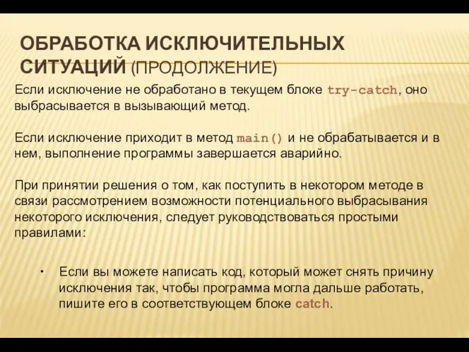 ОБРАБОТКА ИСКЛЮЧИТЕЛЬНЫХ СИТУАЦИЙ (ПРОДОЛЖЕНИЕ) Если исключение не обработано в текущем блоке