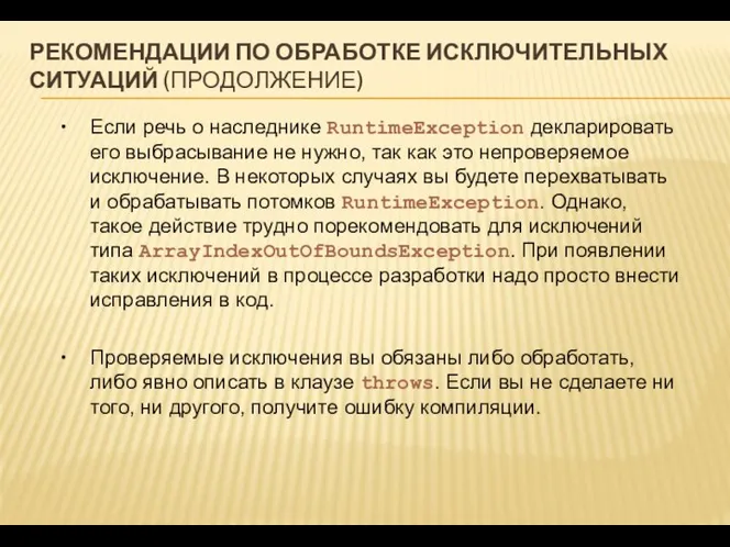 РЕКОМЕНДАЦИИ ПО ОБРАБОТКЕ ИСКЛЮЧИТЕЛЬНЫХ СИТУАЦИЙ (ПРОДОЛЖЕНИЕ) Если речь о наследнике RuntimeException