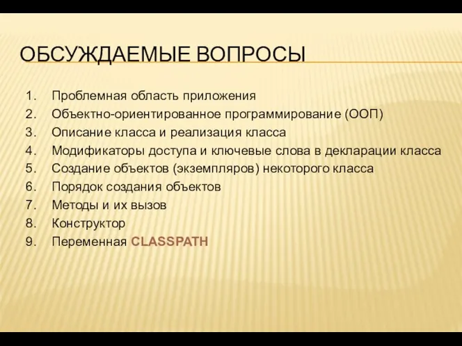 ОБСУЖДАЕМЫЕ ВОПРОСЫ Проблемная область приложения Объектно-ориентированное программирование (ООП) Описание класса и