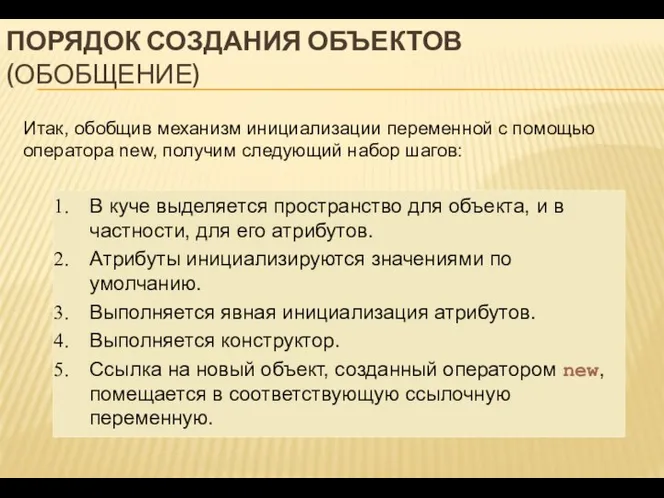 ПОРЯДОК СОЗДАНИЯ ОБЪЕКТОВ (ОБОБЩЕНИЕ) Итак, обобщив механизм инициализации переменной с помощью