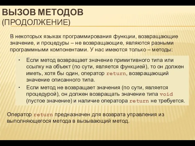 ВЫЗОВ МЕТОДОВ (ПРОДОЛЖЕНИЕ) В некоторых языках программирования функции, возвращающие значение, и